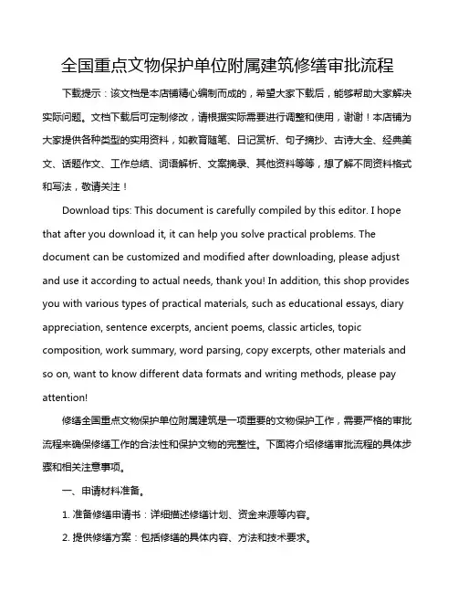 全国重点文物保护单位附属建筑修缮审批流程