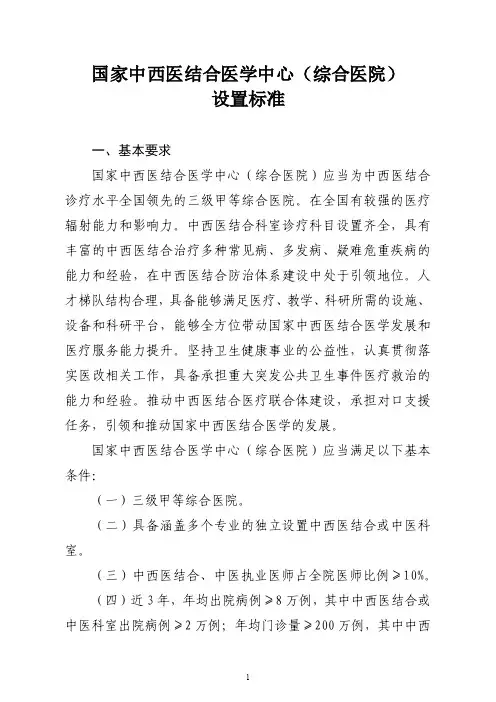 国家中西医结合医学中心(综合医院)设置标准