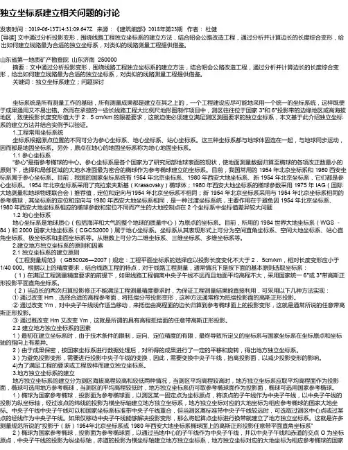 独立坐标系建立相关问题的讨论