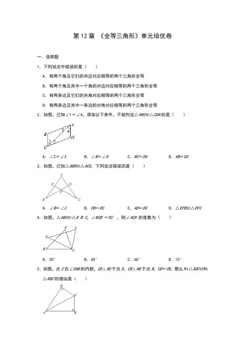 人教版八年级上册第12章 《全等三角形》单元培优卷