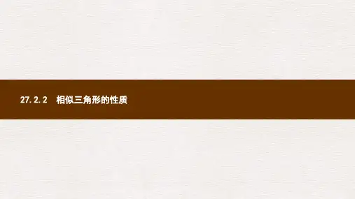 九年级数学下册第二十七章相似27.2相似三角形27.2.2相似三角形的性质课件新版新人教版(1)