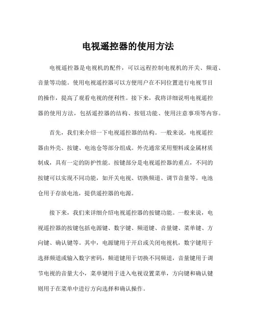 电视遥控器的使用方法
