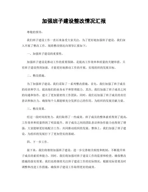 加强班子建设整改情况汇报
