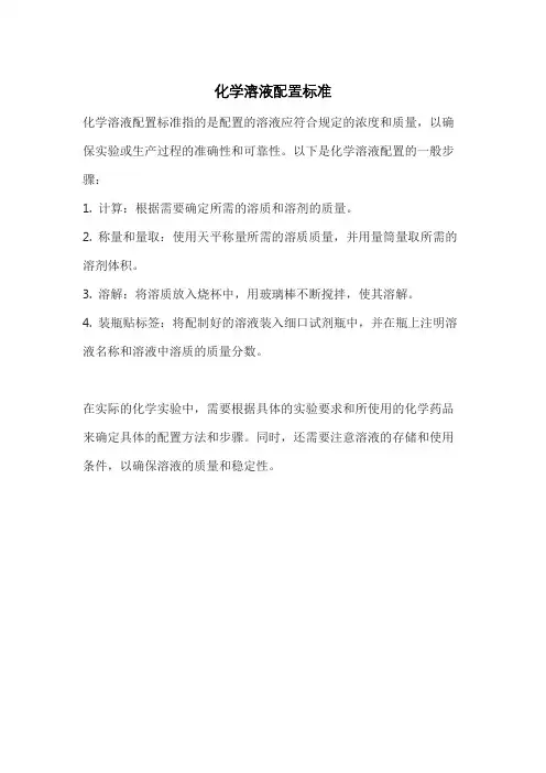 化学溶液配置标准