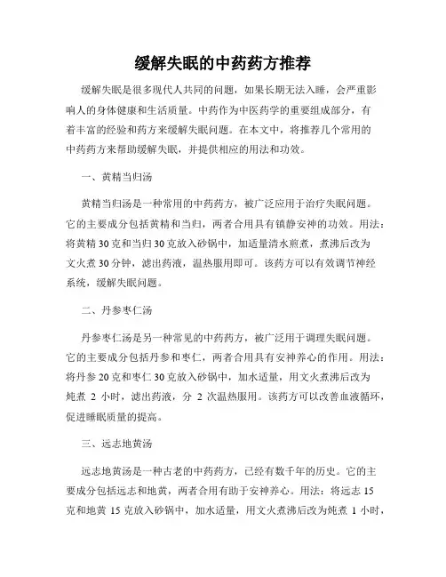 缓解失眠的中药药方推荐