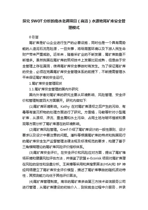 探究SWOT分析的南水北调项目（商洛）水源地尾矿库安全管理模式