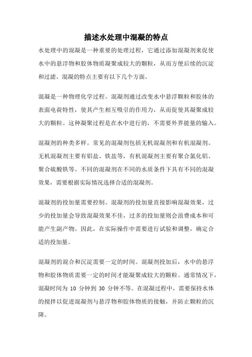 描述水处理中混凝的特点