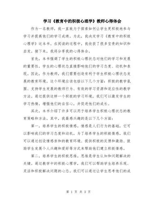 学习《教育中的积极心理学》教师心得体会