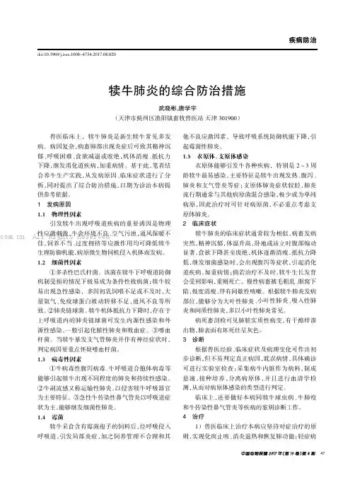 犊牛肺炎的综合防治措施