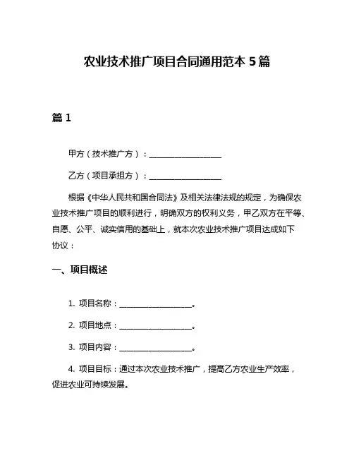 农业技术推广项目合同通用范本5篇