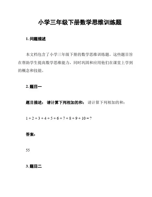 小学三年级下册数学思维训练题