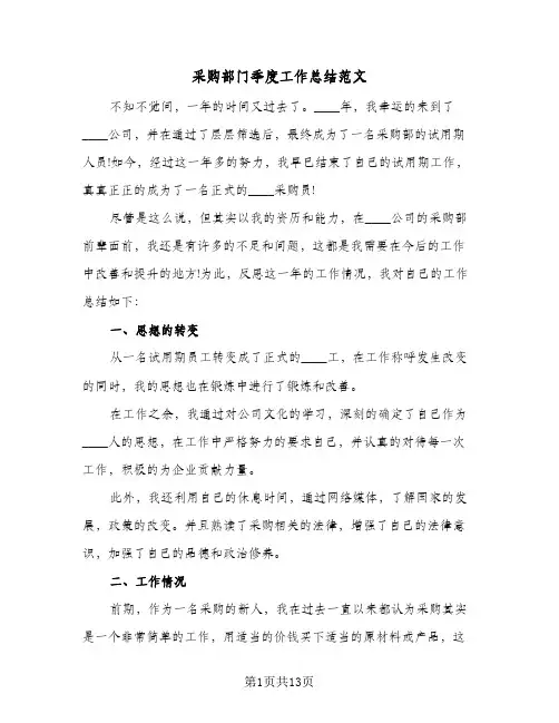 采购部门季度工作总结范文（5篇）