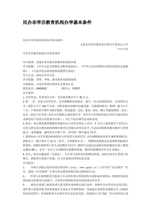 民办非学历教育机构办学基本条件