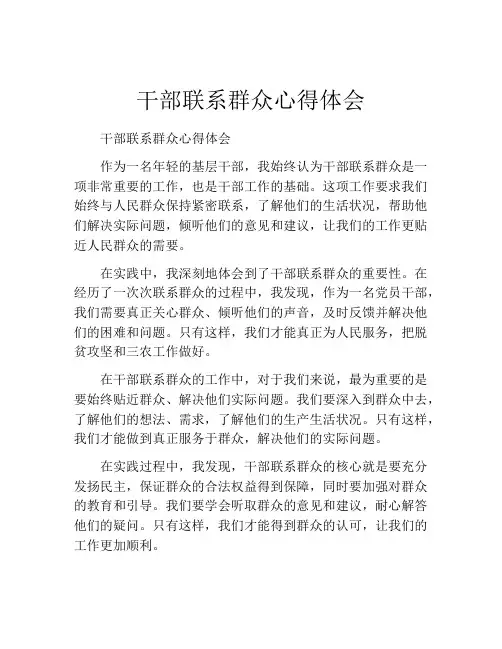 干部联系群众心得体会