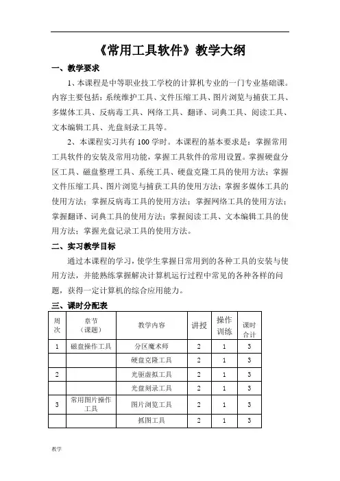 《常用工具软件》课堂教学大纲.doc