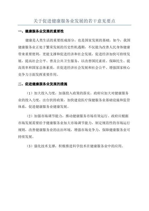 关于促进健康服务业发展的若干意见要点