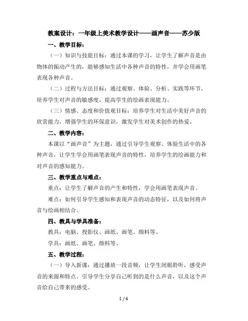 一年级上美术教学设计-画声音-苏少版