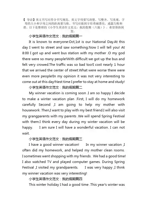小学生英语作文范文：我的假期（六篇）