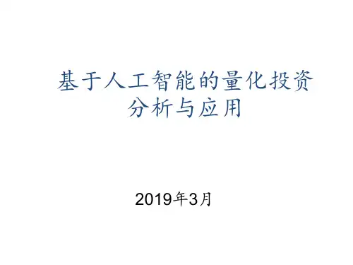 基于人工智能的量化投资分析与应用 ppt课件