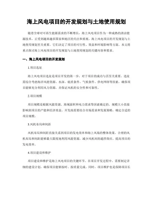 海上风电项目的开发规划与土地使用规划