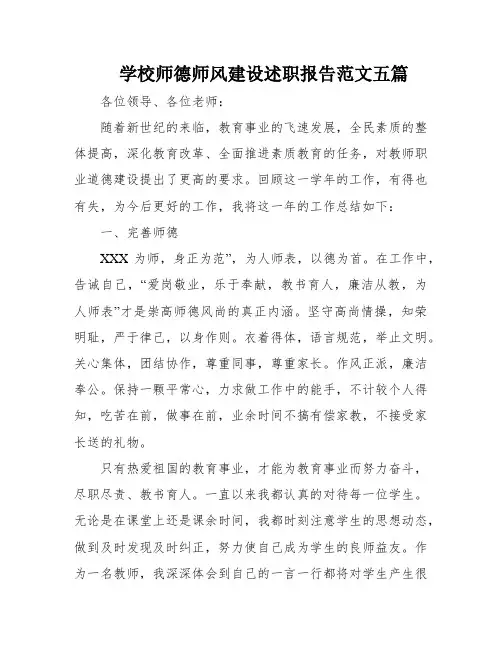 学校师德师风建设述职报告范文五篇