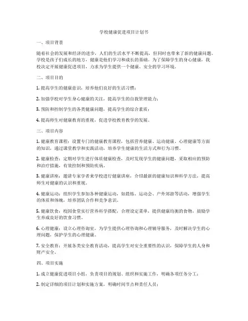 学校健康促进项目计划书