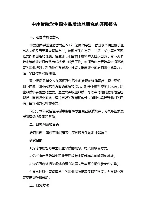 中度智障学生职业品质培养研究的开题报告