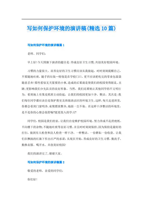 写如何保护环境的演讲稿(精选10篇)