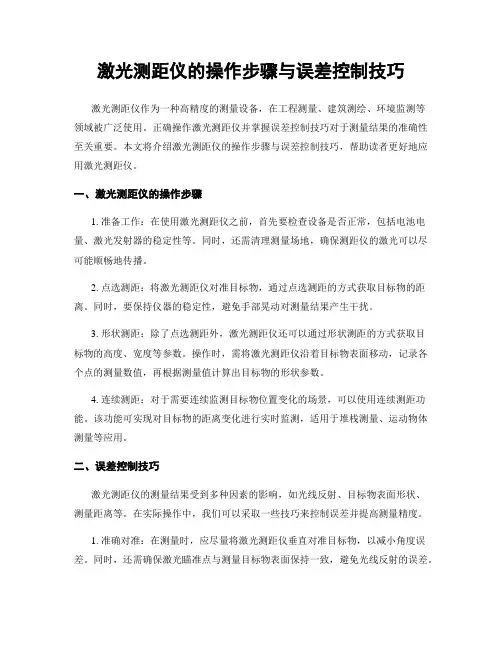 激光测距仪的操作步骤与误差控制技巧