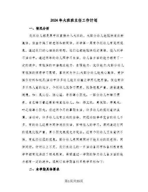 2024年大班班主任工作计划(8篇)