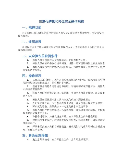 三氯化磷氯化岗位安全操作规程