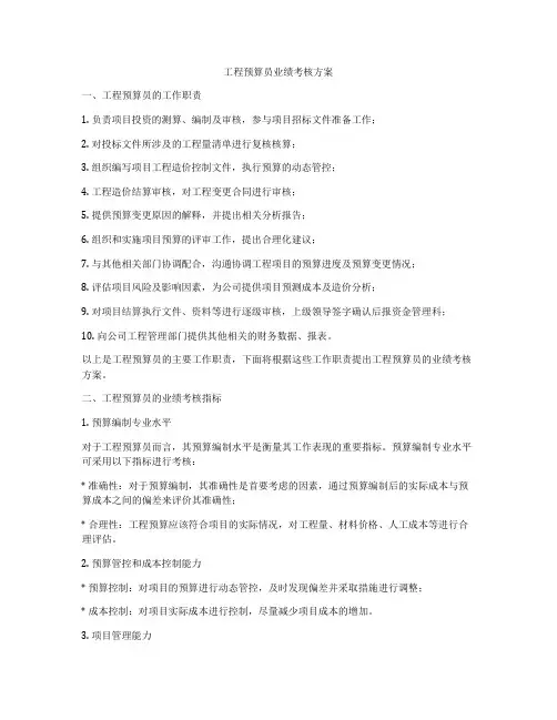 工程预算员业绩考核方案