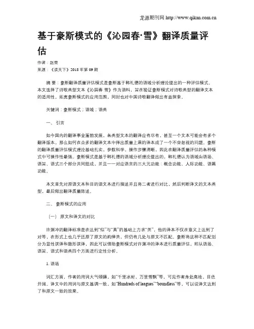 基于豪斯模式的《沁园春·雪》翻译质量评估