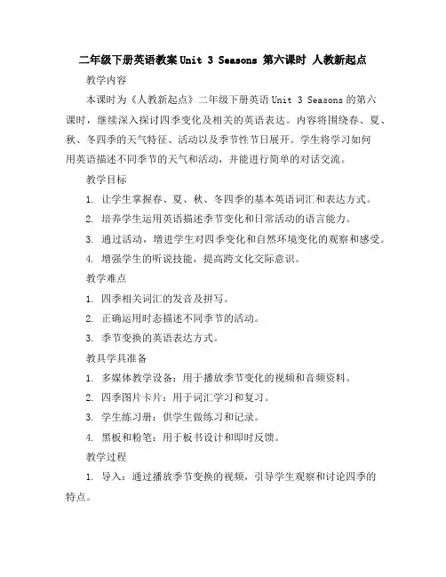 二年级下册英语教案-Unit3Seasons第六课时人教新起点