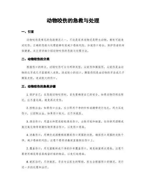 动物咬伤的急救与处理