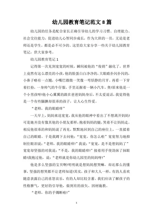 幼儿园教育笔记范文8篇
