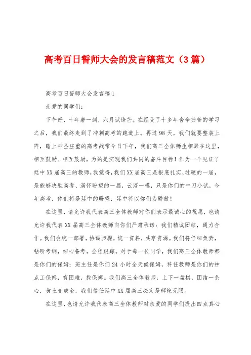 高考百日誓师大会的发言稿范文(3篇)