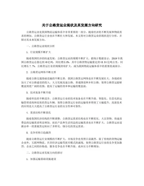 关于公路货运业现状及其发展方向研究