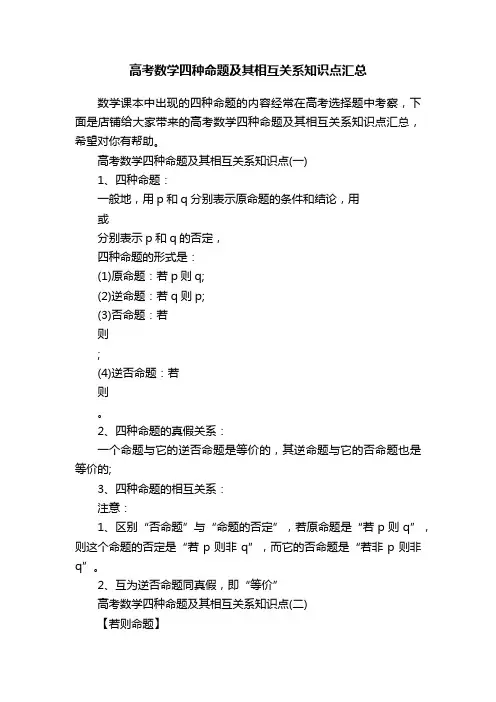 高考数学四种命题及其相互关系知识点汇总