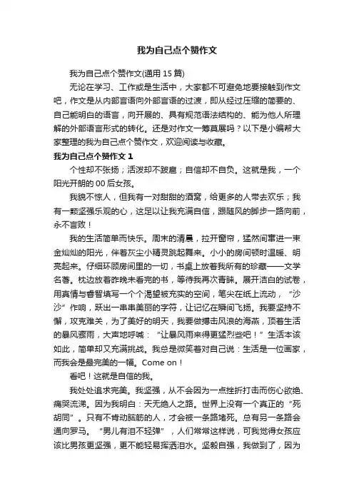 我为自己点个赞作文（通用15篇）