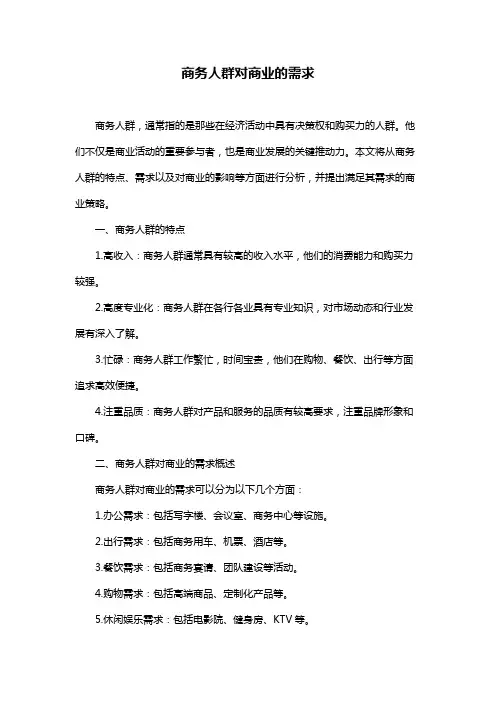 商务人群对商业的需求