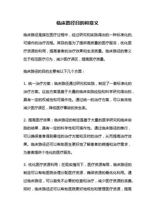 临床路径目的和意义