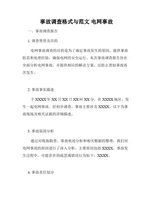 事故调查格式与范文 电网事故
