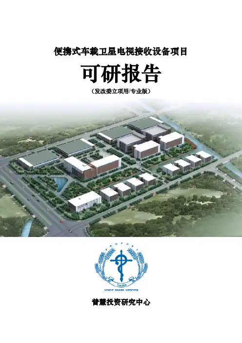 便携式车载卫星电视接收设备项目可研报告发改委立项用(专业版)