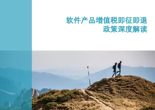 深圳市软件产品增值税即征即退优惠政策深度解读