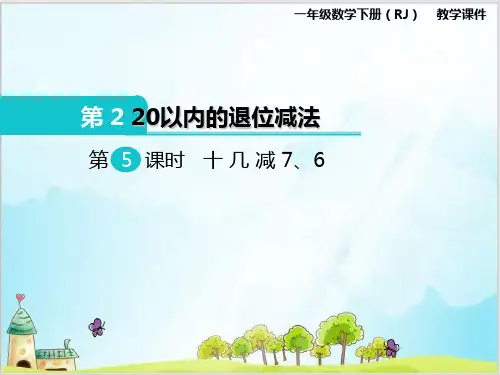 一年级下数学-第2单元 20以内的退位减法 十几减7、6_人教新课标-课件PPT(10张)