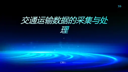 交通运输数据的采集与处理
