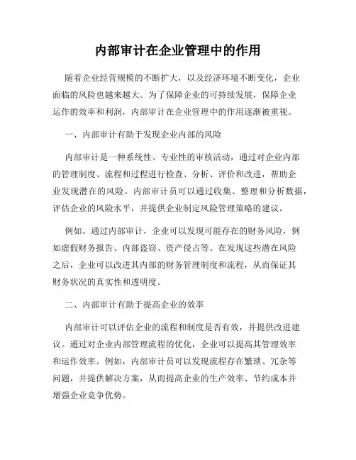内部审计在企业管理中的作用