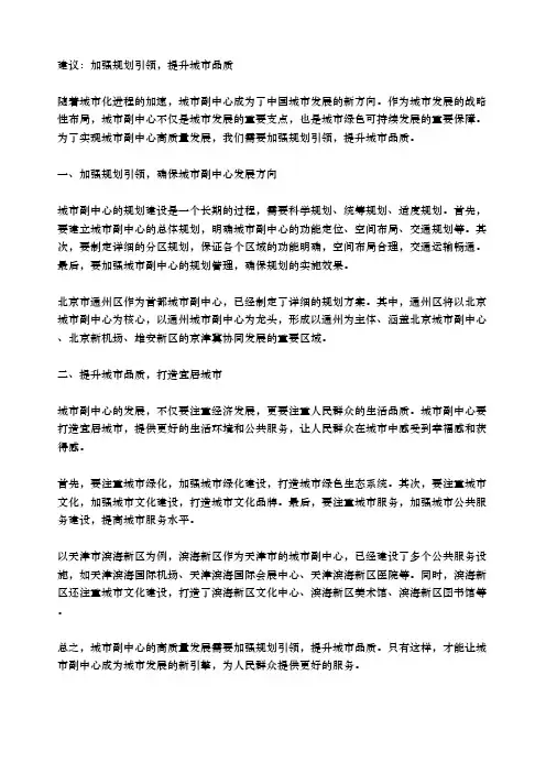 对城市副中心高质量发展的建议