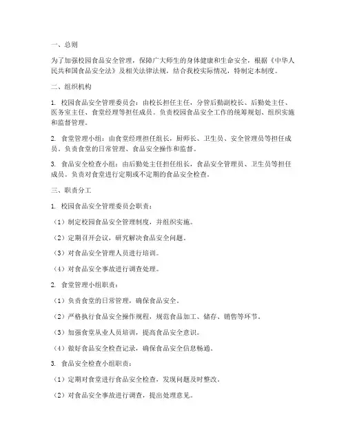 校园食品安全组织管理制度